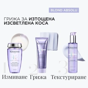 Blond Absolu - комбинация 1 - бъндъл от продукти за изсветлена коса - Img 2