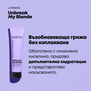 Matrix Total Results Unbreak My Blonde Leave-In Treatment - крем за коса - Img 3