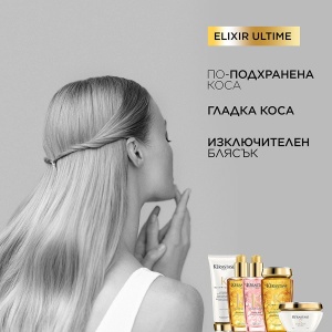 ELIXIR ULTIME - бъндъл комбинация от продукти за блестяща коса - Img 5