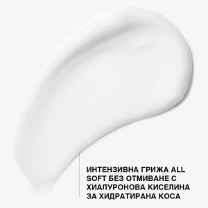 All Soft Moisture Restore Leave-in Treatment 150 ml - Интензивен хидратиращ крем за суха коса без отмиване - Img 2