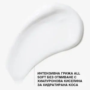 All Soft Moisture Restore Leave-in Treatment 150 ml - Интензивен хидратиращ крем за суха коса без отмиване - Img 2