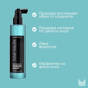 Matrix Total Results High Amplify Wonder Spray - спрей за коса - Img 2