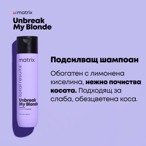 Matrix Total Results Unbreak My Blonde Shampoo - подсилващ шампоан за изсветлена коса - Img 3