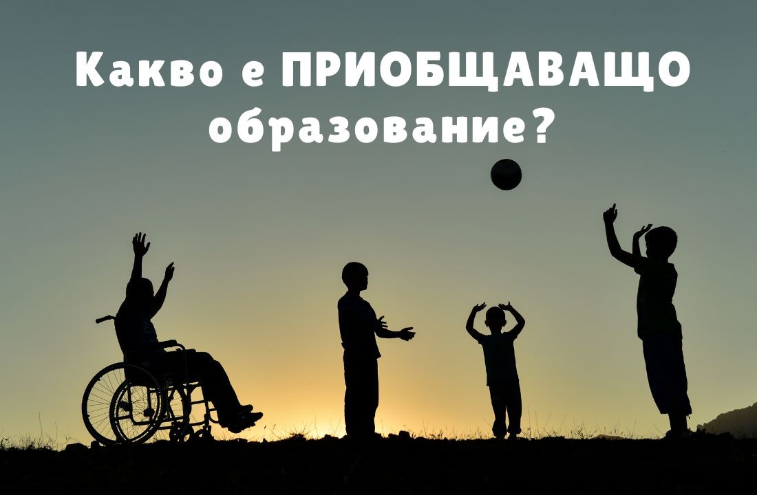 Какво е приобщаващо образование?
