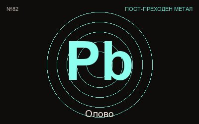 Олово (Pb) — химичен елемент №82