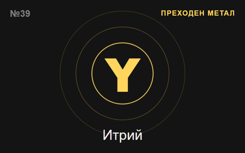 Итрий (Y) — химичен елемент №39