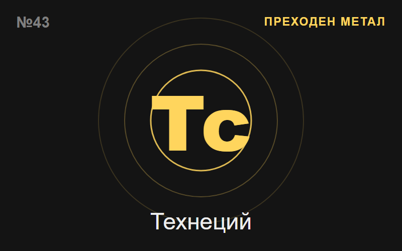 Технеций (Tc) — химичен елемент №43