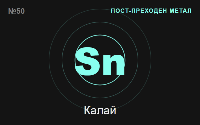 Калай (Sn) — химичен елемент №50
