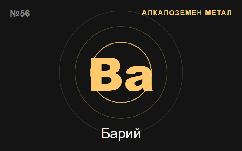 Барий (Ba) — химичен елемент №56