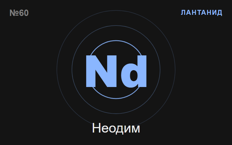 Неодим (Nd) — химичен елемент №60