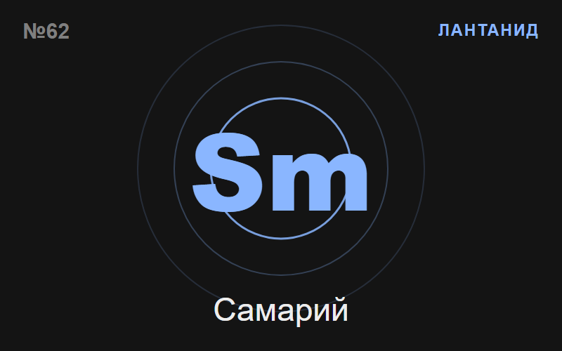 Самарий (Sm) — химичен елемент №62