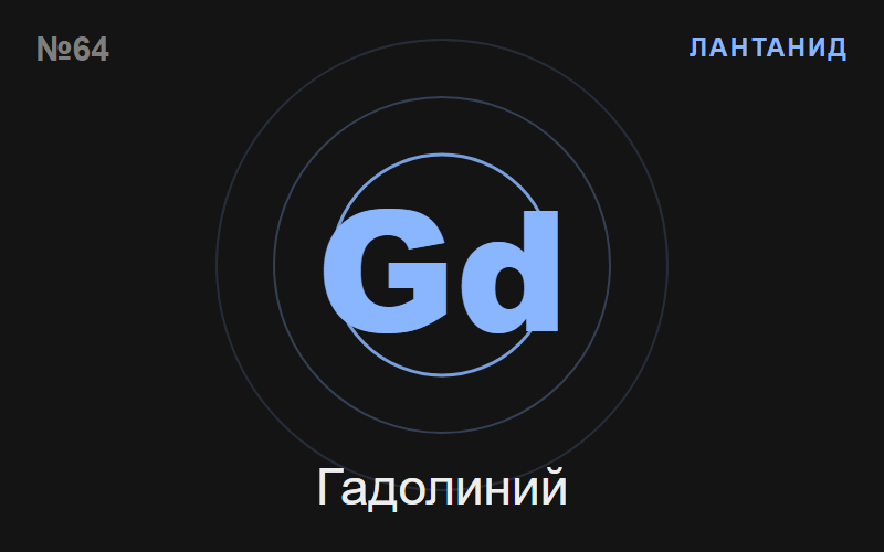 Гадолиний (Gd) — химичен елемент №64