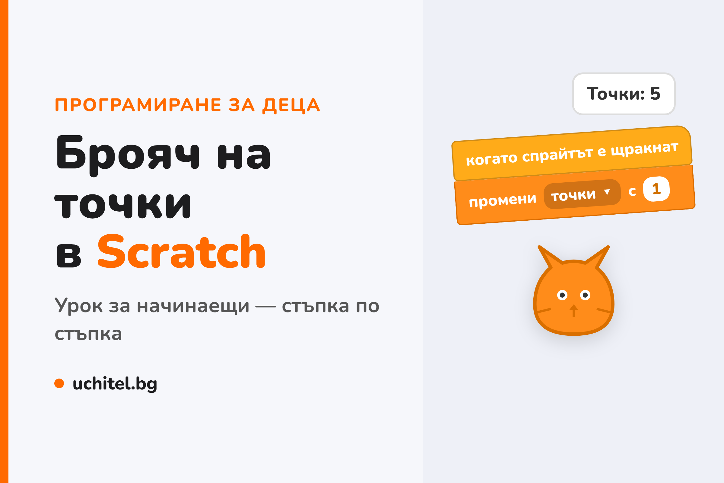 Брояч на точки в Scratch — урок стъпка по стъпка