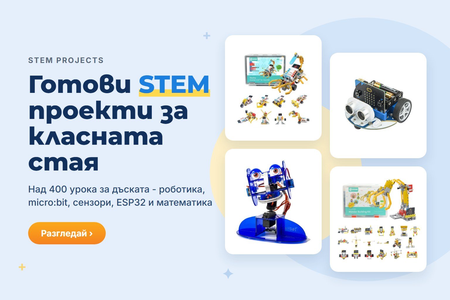 STEM проекти за класната стая - над 400 готови урока по роботика, програмиране и електроника