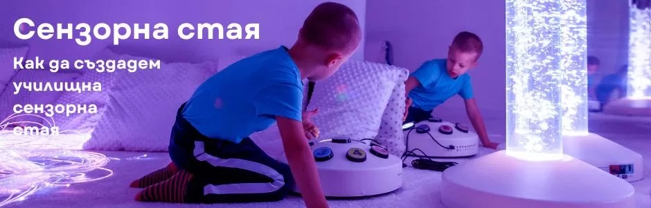 Как да създадем училищна сензорна стая?