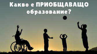 Какво е приобщаващо образование?