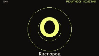 Кислород (O) — химичен елемент №8