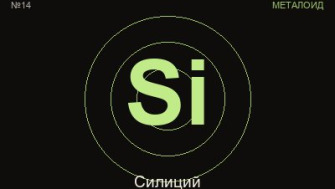 Силиций (Si) — химичен елемент №14