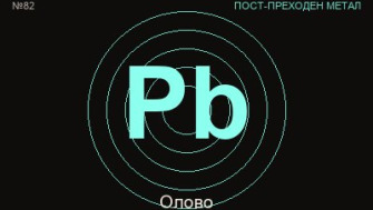 Олово (Pb) — химичен елемент №82