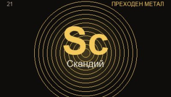 Скандий (Sc) — химичен елемент №21