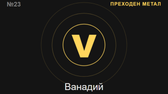 Ванадий (V) — химичен елемент №23