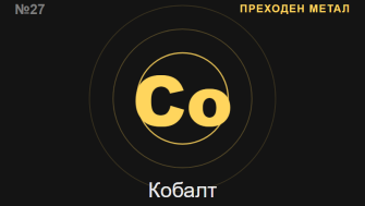 Кобалт (Co) — химичен елемент №27