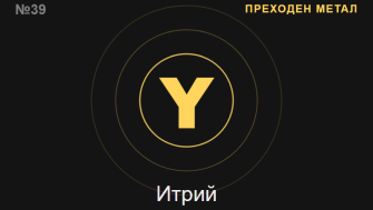 Итрий (Y) — химичен елемент №39