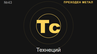 Технеций (Tc) — химичен елемент №43