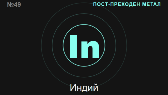 Индий (In) — химичен елемент №49