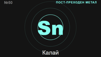 Калай (Sn) — химичен елемент №50