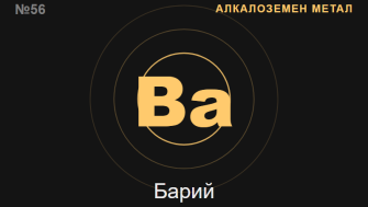 Барий (Ba) — химичен елемент №56