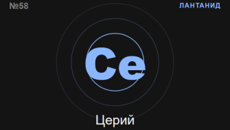 Церий (Ce) — химичен елемент №58