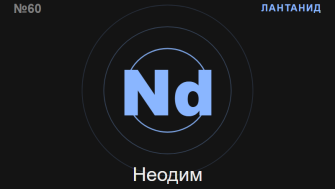 Неодим (Nd) — химичен елемент №60