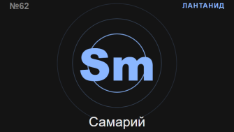 Самарий (Sm) — химичен елемент №62