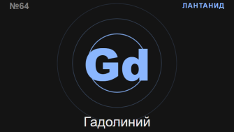 Гадолиний (Gd) — химичен елемент №64