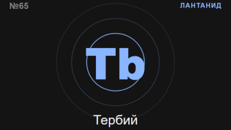 Тербий (Tb) — химичен елемент №65