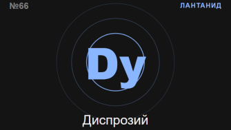 Диспрозий (Dy) — химичен елемент №66