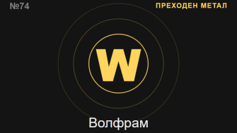 Волфрам (W) — химичен елемент №74