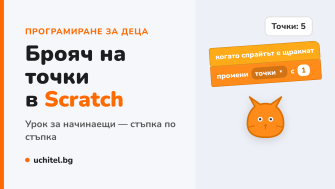 Брояч на точки в Scratch — урок стъпка по стъпка