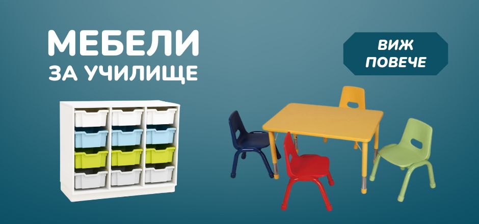 Мебели и оборудване за училище