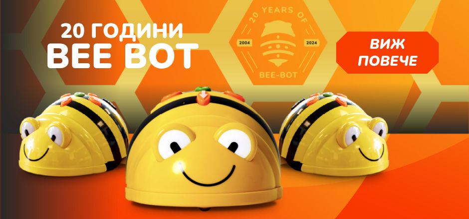 20 години BeeBot