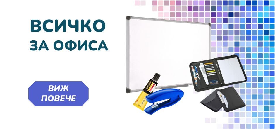 Всичко за офиса