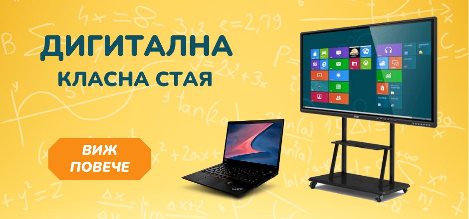 Дигитална класна стая