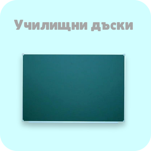 Училищни дъски