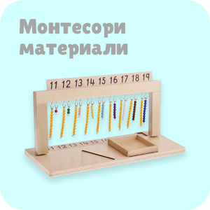 Монтесори материали