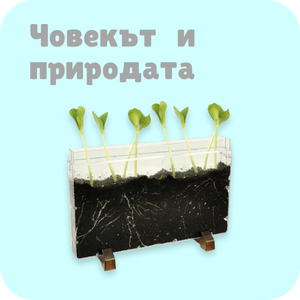 Човекът и природата
