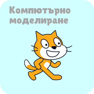Компютърно моделиране и програмиране