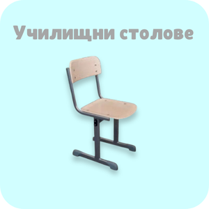 Училищни столове