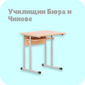 Училищни бюра, чинове