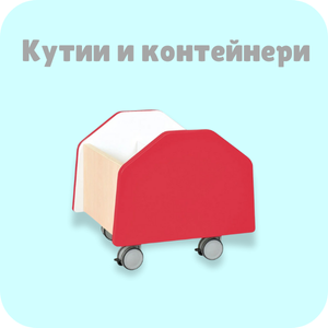 Кутии и контейнери